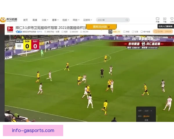 德甲直播精彩赛事全程追踪球迷互动分析与最新战况深度解读