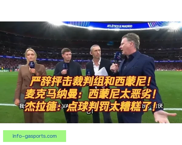 西甲裁判判罚尺度再陷风口浪尖 多场点球争议持续发酵引发联赛公平性质疑