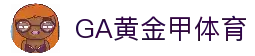 GA黄金甲体育|官方网站