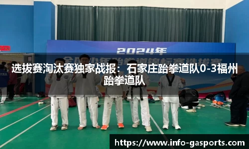 选拔赛淘汰赛独家战报：石家庄跆拳道队0-3福州跆拳道队