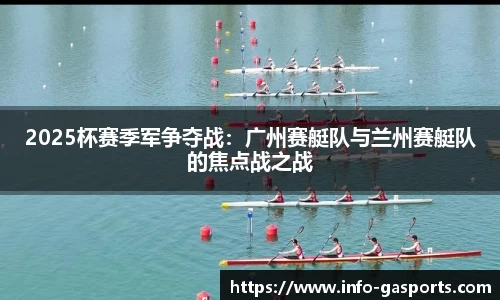 2025杯赛季军争夺战：广州赛艇队与兰州赛艇队的焦点战之战