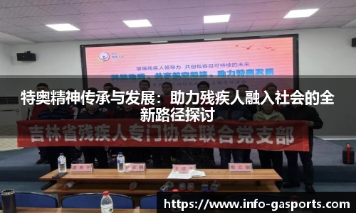 特奥精神传承与发展：助力残疾人融入社会的全新路径探讨
