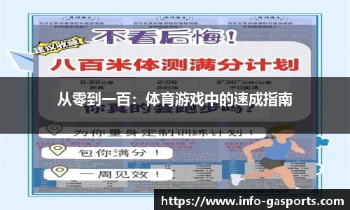 从零到一百：体育游戏中的速成指南