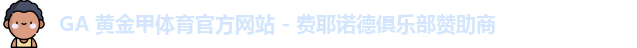 GA黄金甲体育